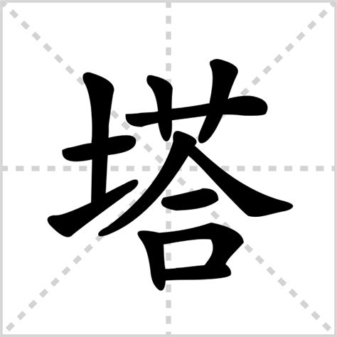 塔字|塔的解释